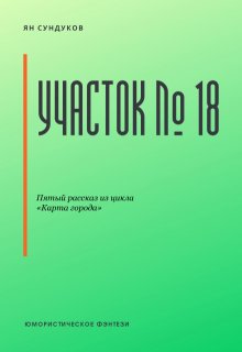 Участок № 18 (Ян Сундуков)