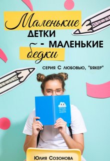 Маленькие детки — маленькие бедки (Юлия Созонова)