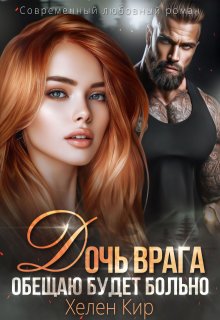 Дочь врага. Обещаю, будет больно (Хелен Кир)