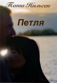 Петля (Тати Нильсен)