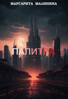 Палитра (Маргарита Малинина)