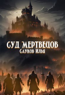 Суд мертвецов (Ilya Saukov)