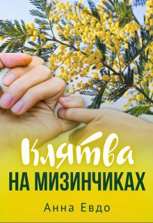 Клятва на мизинчиках (Анна Евдо)