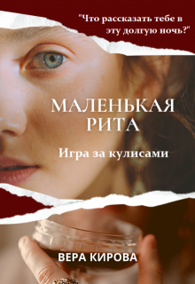 Маленькая Рита — 3. Игра за кулисами (Вера Кирова)