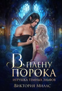 В плену порока. Игрушка темных эльфов (Виктория Миллс)