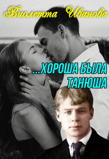 …Хороша была Танюша (Виолетта Иванова)