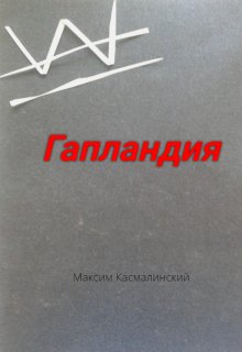 Гапландия (Максим Касмалинский)