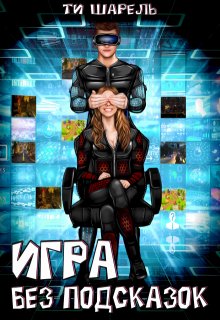 Игра без подсказок (Ти Шарэль)