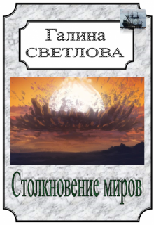 Похищение (Галина Светлова)