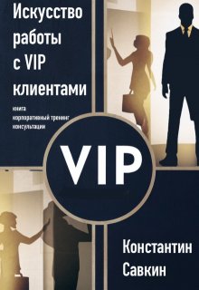 Искусство работы с Vip-клиентами (Константин Савкин)