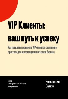 Vip Клиенты: Ваш Путь к Успеху (Константин Савкин)