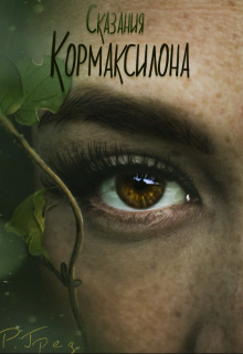 Летопись Кормаксилона (Регина Грез)