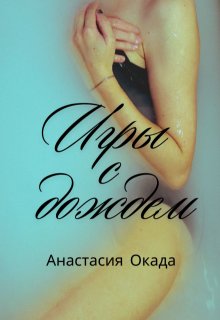 Игры с дождем (Анастасия Окада)