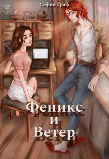 Феникс и Ветер (София Граф)