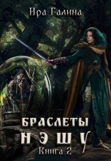 Браслеты нэшу. Книга 2. (Ira Galina)