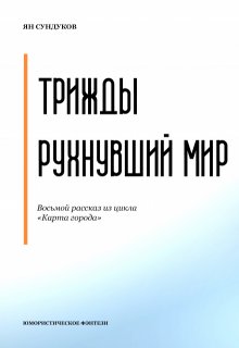 Трижды рухнувший мир (Ян Сундуков)