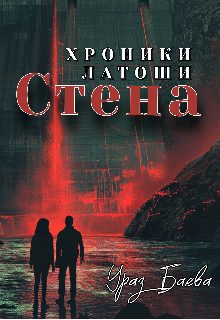 Хроники Латоши. Стена (Ураз Баева)