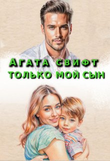 Только мой сын (Агата Свифт)