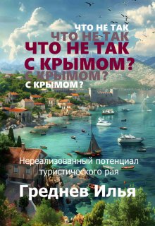 Что не так с Крымом? (Греднев Илья)