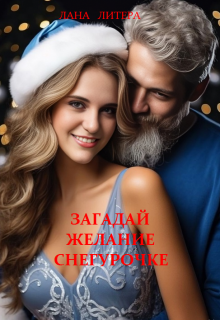 Загадай желание Снегурочке (Лана Литера)