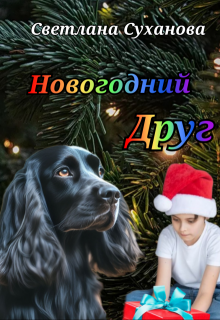 Новогодний друг (Светлана Суханова)