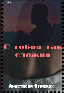 С тобой так сложно (Анастасия Стрижак)