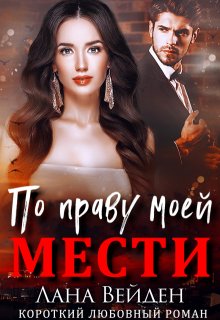 По праву моей мести (Лана Вейден)