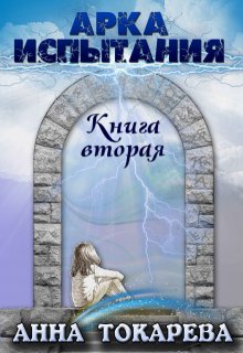 Арка Испытания. Книга вторая (Анна Токарева)