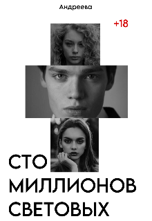 Сто миллионов световых (Андреева)