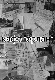 Кафе «орлан» (Kalen)