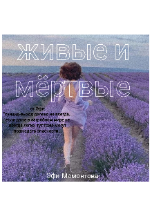 Живые и мёртвые. (Evangeline)