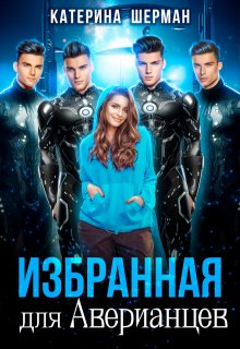 Избранная для Аверианцев (Катерина Шерман)