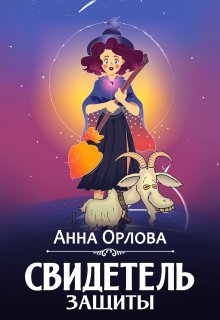 Свидетель защиты (Анна Орлова)