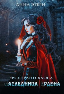 Наследница Ордена (Анна Этери)