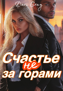 Счастье не за горами (Dari Gray)