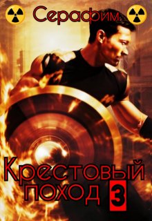 Крестовый поход 3 (Сталкер Серафим)