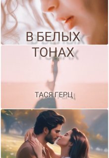 Искушение. В белых тонах (Тася Герц)