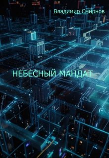 Небесный мандат (Владимир Смирнов)