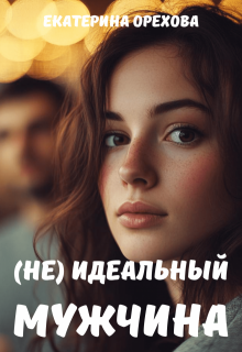 (не) идеальный мужчина (Екатерина Орехова)