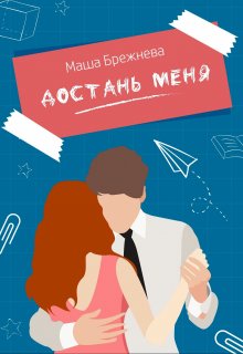 Достань меня (Маша Брежнева)