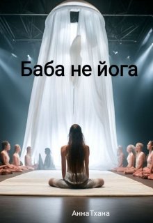 Баба не йога (АннаТханна)