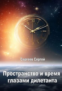 Пространство и время глазами дилетанта (Сергеев Сергей)