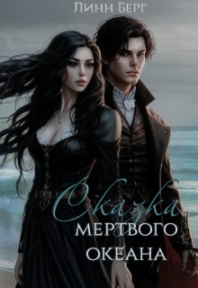 Сказка мертвого океана (Линн Берг)