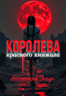 Королева красного кинжала (Анастасия Окада)