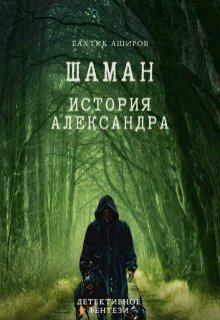 Шаман.История Александра (Бахтик  Аширов)