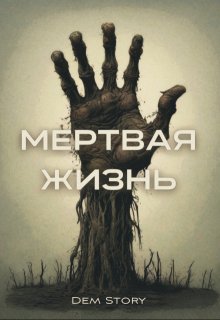 Мертвая жизнь (Dem Story)