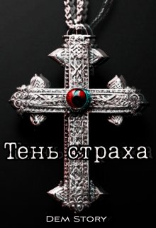 Тень страха (Dem Story)