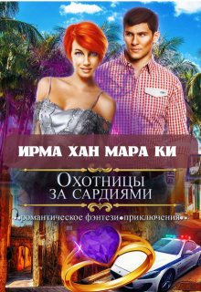 Охотницы за сардиями или «Люди в чёрном» отдыхают (Ирма Хан)