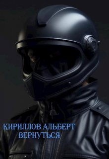 Вернуться (Альберт Кириллов)