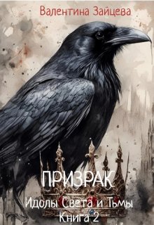 Идолы Света и Тьмы: Призрак (книга вторая) (Валентина Зайцева)